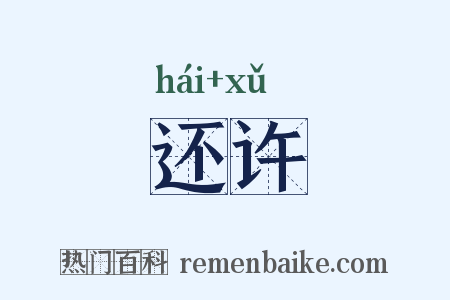 还许是什么意思的图片